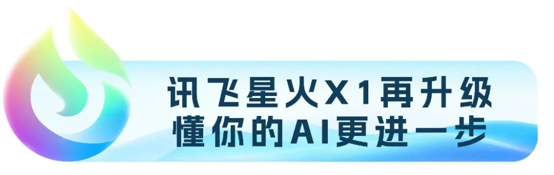 640 全国产算力训练的深度推理大模型 - 讯飞星火X1升级版正式上线